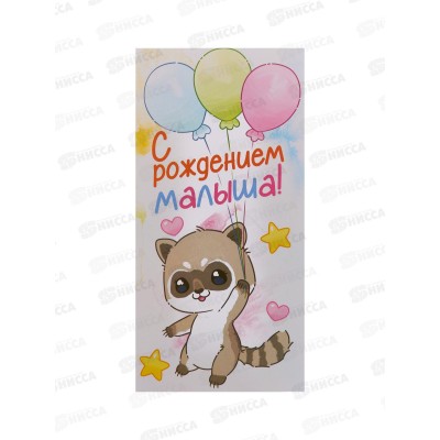 Конверт для денег ЛиС С рождением малыша, асс., блест., ОКЛ-175 *10 Конверт для денег ЛиС С рождением малыша, асс., блест., ОКЛ-175 *10