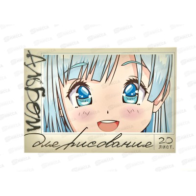 Альбом для рисования 20л ПЗБМ Кавай, 046110*5/50 Альбом для рисования 20л ПЗБМ Кавай, 046110*5/50