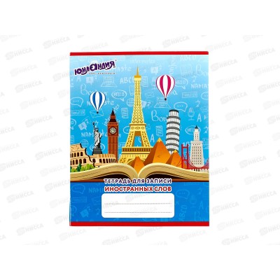 Словарь д/зап.иностр.слов Юнландия, 403565*10