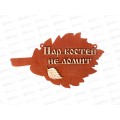 Табличка банная малая "Пар костей не ломит " МТБ-24 Табличка банная малая "Пар костей не ломит " МТБ-24