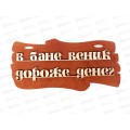 Табличка банная малая &quotВ бане веник дороже денег&quot МТБ-46