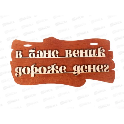 Табличка банная малая &quotВ бане веник дороже денег&quot МТБ-46