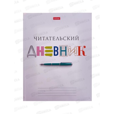 Читательский дневник ХАТ 40листов Школьные предметы,29313 Читательский дневник ХАТ 40листов Школьные предметы,29313