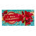 Конверт для денег КП С Днем Рождения!, 2908 *10 Конверт для денег КП С Днем Рождения!, 2908 *10