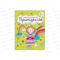 Раскраска ФЕН 8л Принцессы 63623 *15 Раскраска ФЕН 8л Принцессы 63623 *15