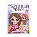 Раскраска &quotУМКА&quot 08545-4, Бомбическая. Милые подружки 16стр.*50