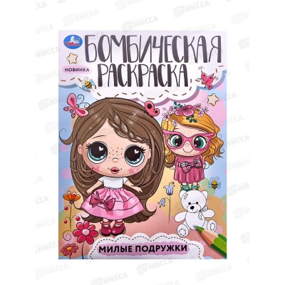 Раскраска "УМКА" 08545-4, Бомбическая. Милые подружки 16стр.*50 Раскраска "УМКА" 08545-4, Бомбическая. Милые подружки 16стр.*50
