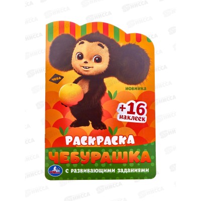 Раскраска "УМКА" 08717-5, Чебурашка, с развив. заданиями *50 Раскраска "УМКА" 08717-5, Чебурашка, с развив. заданиями *50