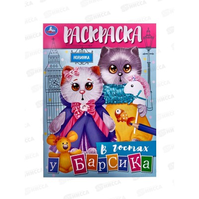 Раскраска &quotУМКА&quot 08877-6, В гостях у Барсика, 214х290мм. 16стр. *50