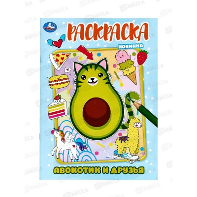 Раскраска &quotУМКА&quot 08728-1, Авокотик и друзья, 214х290мм, 16стр. *50