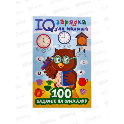 Книга АСТ IQ зарядка (для малыша) 100 задачек на смекалку, 9021-8  *20