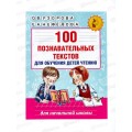 Книга АСТ 100 познавательных текстов для обучения чтению, 9811-1  *20