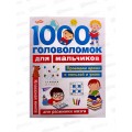 Книга АСТ 1000 головоломок для мальчиков, Дмитриева В.Г., 3033-9 *20 Книга АСТ 1000 головоломок для мальчиков, Дмитриева В.Г., 3033-9 *20