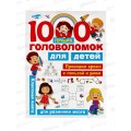 Книга АСТ 1000 лучших головоломок для детей, Дмитриева В.Г., 8000-6  *10