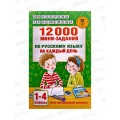 Книга АСТ 12000 мини-заданий по русскому языку 1-4 классы, 9354-0 *32 Книга АСТ 12000 мини-заданий по русскому языку 1-4 классы, 9354-0 *32
