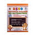Книга АСТ 2500 тестовых заданий по математике 1 класс, 8650-3 *22