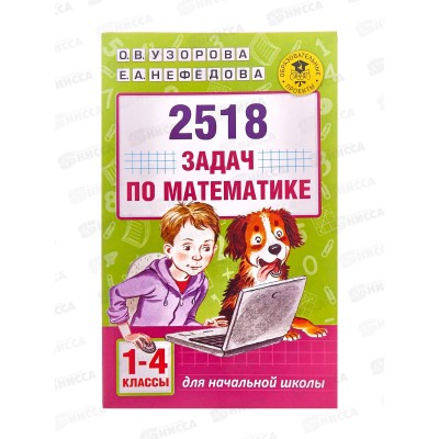 Книга АСТ 2518 задач по математике 1-4 классы, Узорова О.В., 9915-6*10