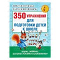 Книга АСТ 350 упражнений для подготовки детей к школе, 9813-5 *16 Книга АСТ 350 упражнений для подготовки детей к школе, 9813-5 *16