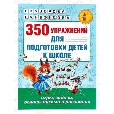 Книга АСТ 350 упражнений для подготовки детей к школе, 9813-5 *16