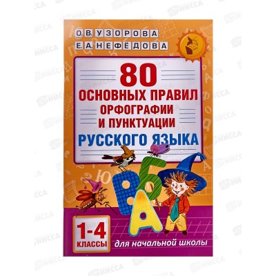 Книга АСТ 80 основных правил орфографии 1-4 классы, 8066-3 *60