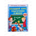 Книга АСТ Большой курс подготовки к школе, Узорова О.В., 5884-3 *9