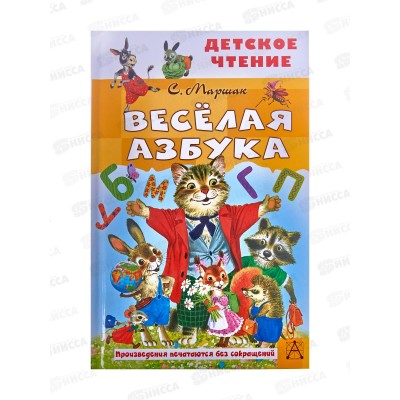 Книга АСТ Весёлая азбука. Маршак С.Я., 3136-2  *32