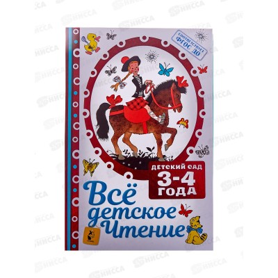 Книга АСТ Все детское чтение. 3-4 года, Маршак С.Я., 8376-6 *8