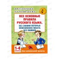 Книга АСТ Все основные правила русского языка 1-4 классы, 9609-4 *20