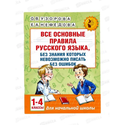 Книга АСТ Все основные правила русского языка 1-4 классы, 9609-4 *20