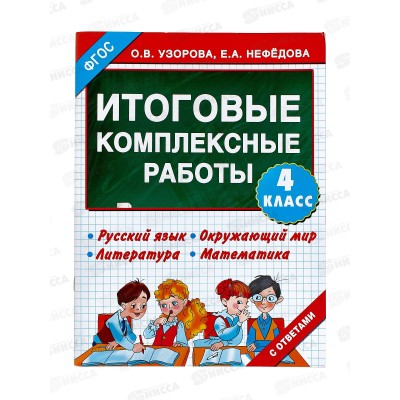 Книга АСТ Итоговые комплексные работы 4 класс, Узорова, 9483-3 *30