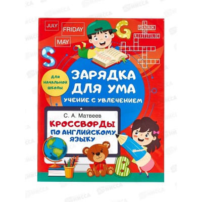 Книга АСТ Кроссворды по английскому языку для нач. школы, 2252-0 *50