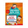 Книга АСТ Логика и память. Нейроупражнения для детей, 2249-0 *50