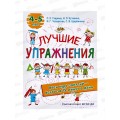 Книга АСТ Лучшие упражнения 4-5 лет, Гаврина С.Е., 4864-9  *30