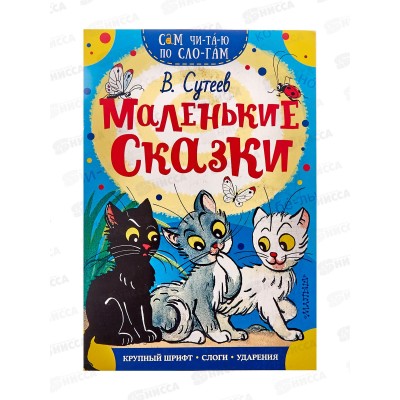 Книга АСТ Маленькие сказки, Сутеев В.Г., 7881-2  *50