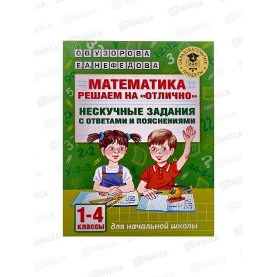 Книга АСТ Математика. Нескучные задания, 1-4 классы, 5921-5  *20