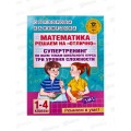 Книга АСТ Математика. Супертренинг по всем темам, 1-4 кл 5919-2  *24