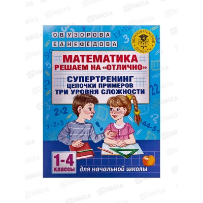 Книга АСТ Математика. Супертренинг цепочки примеров, 1-4 кл 5920-8 *20