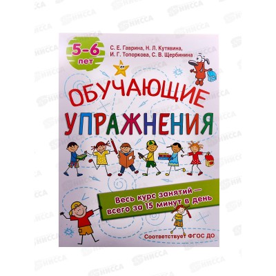 Книга АСТ Обучающие упражнения. 5-6 лет, Гаврина С.Е., 4865-6  *30