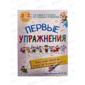 Книга АСТ Первые упражнения. 2-3 года, Гаврина С.Е., 4866-3 *21