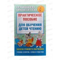 Книга АСТ Практическое пособие для обучения чтению, 8063-2   *12