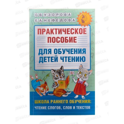 Книга АСТ Практическое пособие для обучения чтению, 8063-2   *12