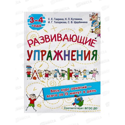 Книга АСТ Развивающие упражнения, 3-4 года, Гаврина С.Е., 4861-8 *20