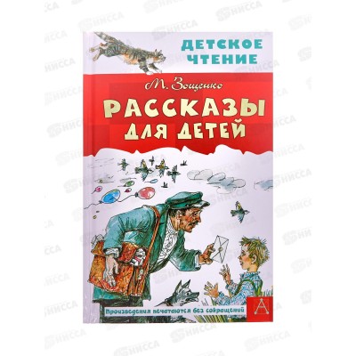 Книга АСТ Рассказы для детей, Зощенко М.М., 8290-5  *32