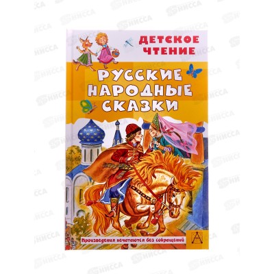 Книга АСТ Русские народные сказки, Ушинский К.Д, 4514-7  *20