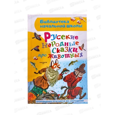 Книга АСТ Русские народные сказки про животных, Ушинский, 4285-6  *32