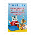 Книга АСТ Сказка о глупом мышонке, Маршак С.Я., 5440-3  *50