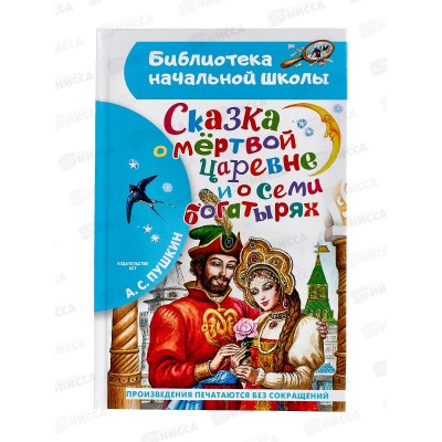 Книга АСТ Сказка о мёртвой царевне и о семи богатырях., 7148-4  *18