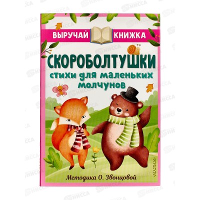 Книга АСТ Скороболтушки. стихи для маленьких молчунов, 3778-4  *12