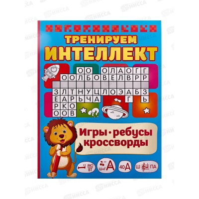 Книга АСТ Тренируем интеллект, Дмитриева В.Г., 3193-5  *40