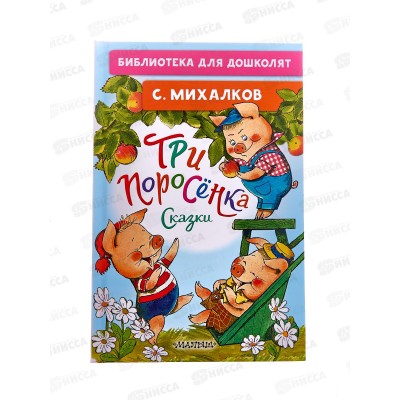 Книга АСТ Три поросёнка. Сказки, Михалков С.В., 5884-0  *32